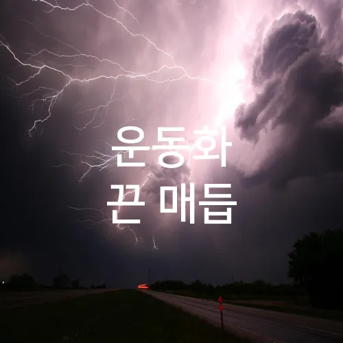 운동화 끈 매듭