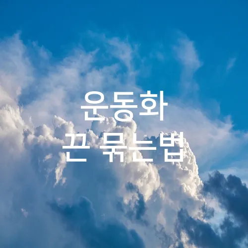운동화 끈 묶는법