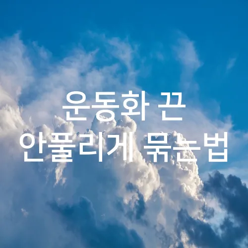 운동화 끈 안풀리게 묶는법