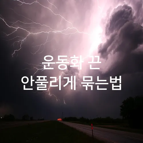 운동화 끈 안풀리게 묶는법