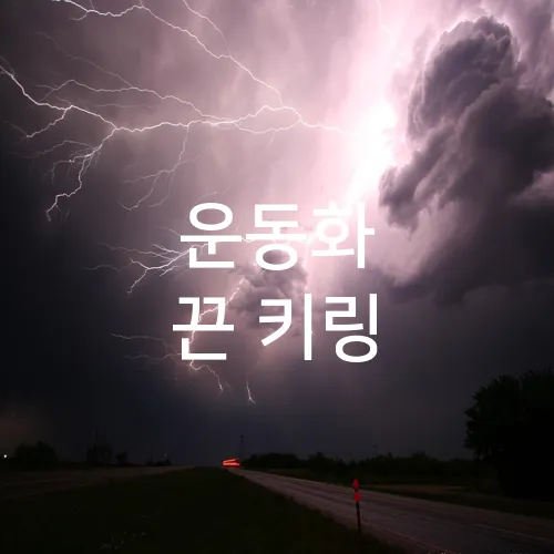 운동화 끈 키링
