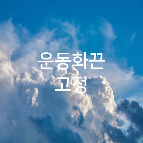 운동화끈 고정