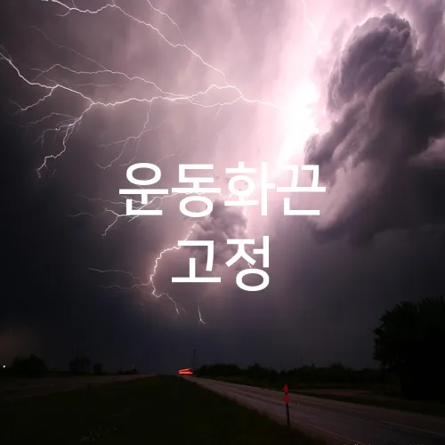 운동화끈 고정