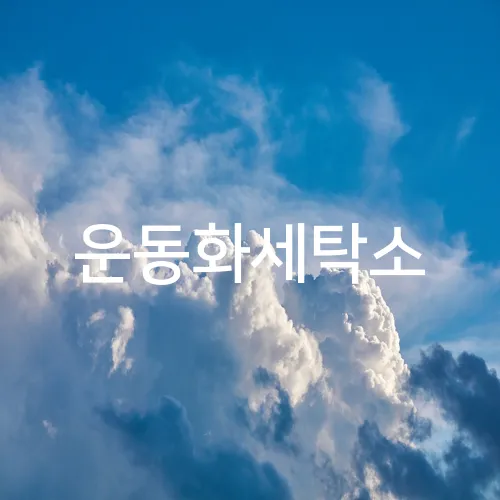 운동화세탁소