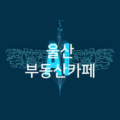 울산 부동산카페