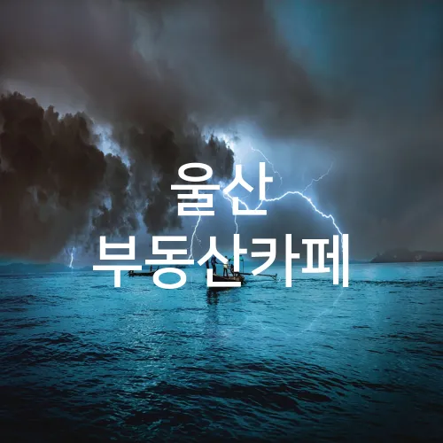 울산 부동산카페