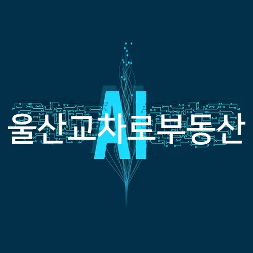 울산교차로부동산