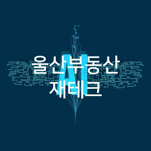 울산부동산 재테크