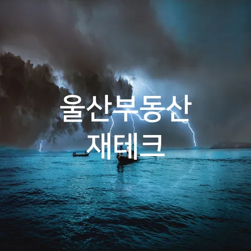 울산부동산 재테크