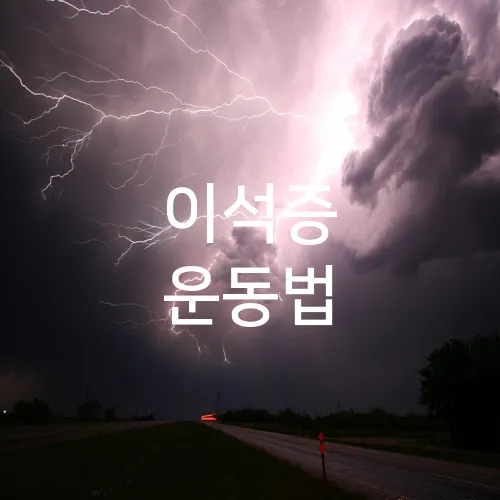 이석증 운동법