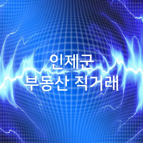 인제군 부동산 직거래