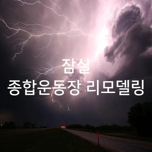 잠실 종합운동장 리모델링