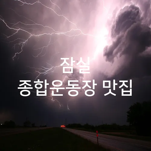잠실 종합운동장 맛집