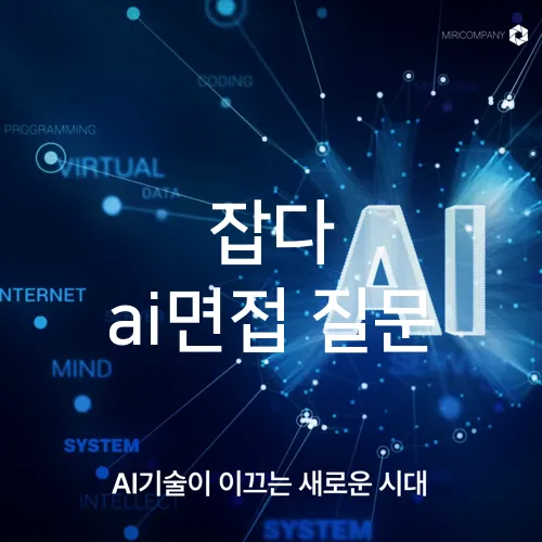 잡다 ai면접 질문