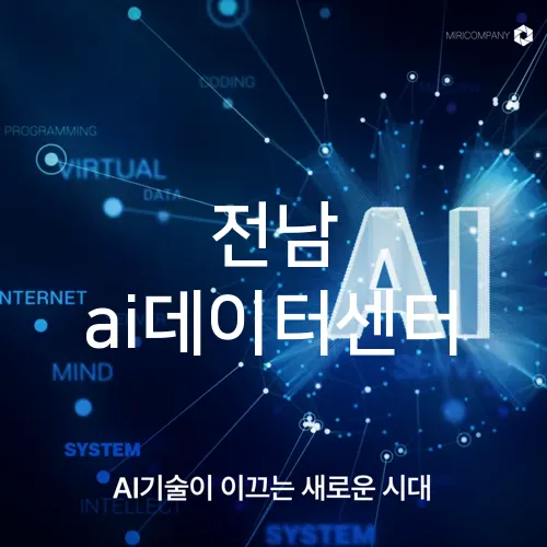 전남 ai데이터센터