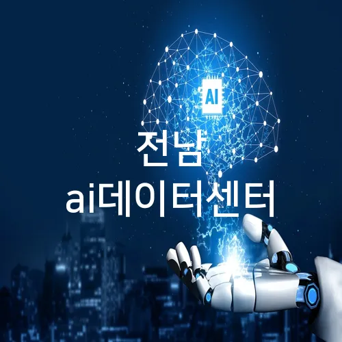 전남 ai데이터센터
