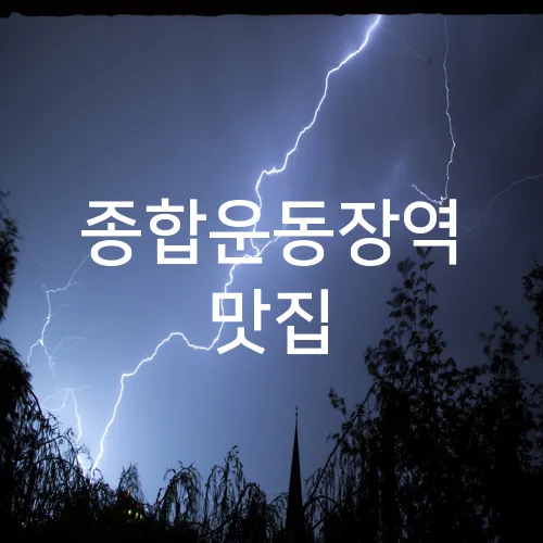 종합운동장역 맛집