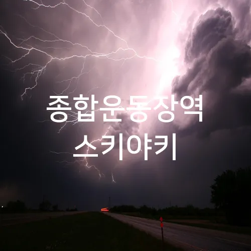 종합운동장역 스키야키