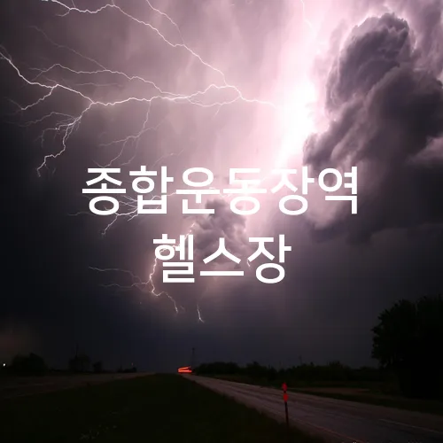 종합운동장역 헬스장