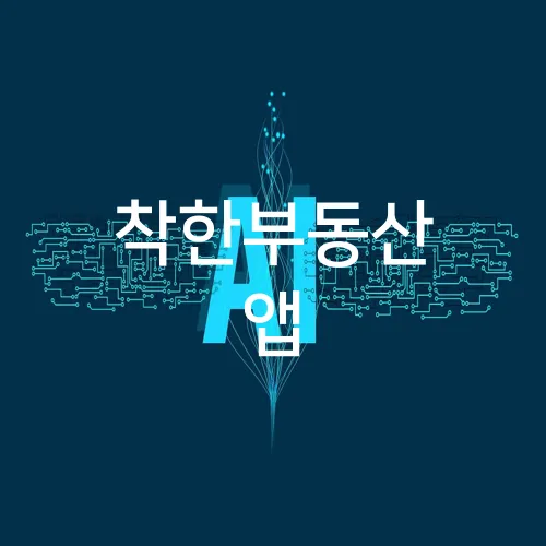 착한부동산 앱