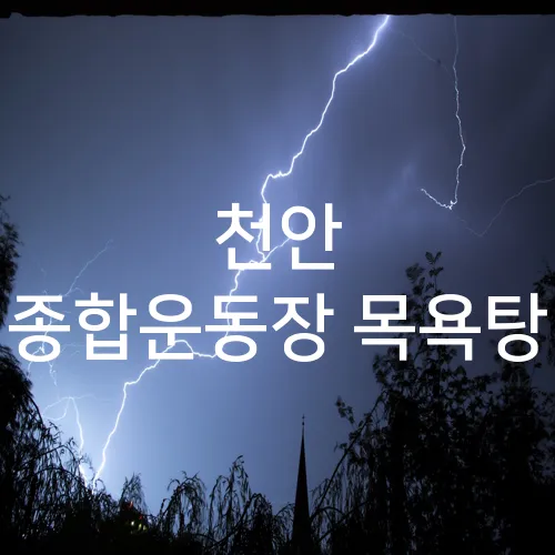 천안 종합운동장 목욕탕