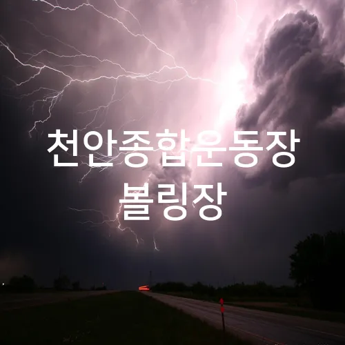 천안종합운동장 볼링장