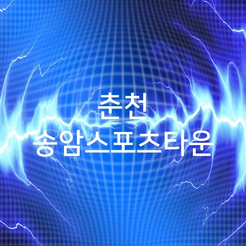춘천 송암스포츠타운