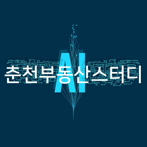 춘천부동산스터디