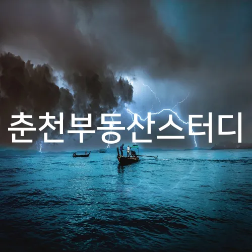 춘천부동산스터디