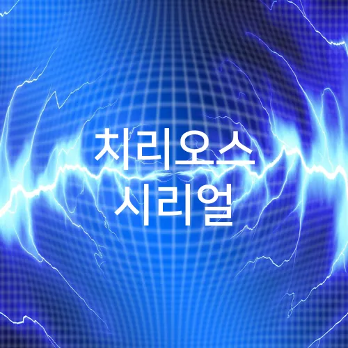 치리오스 시리얼