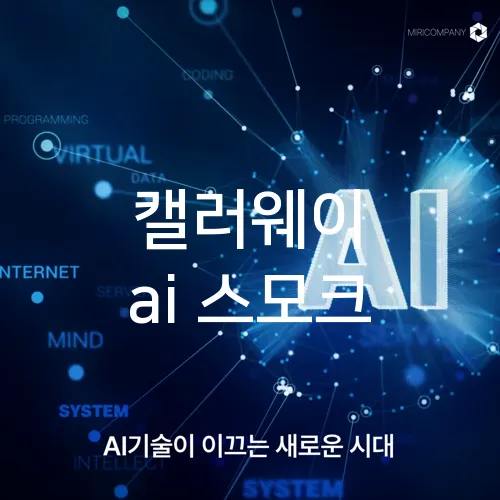 캘러웨이 ai 스모크