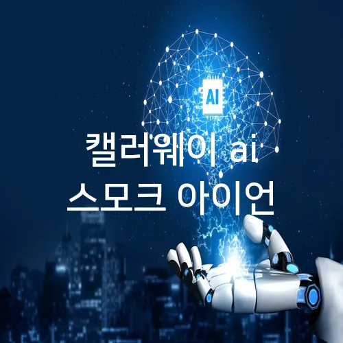 캘러웨이 ai 스모크 아이언