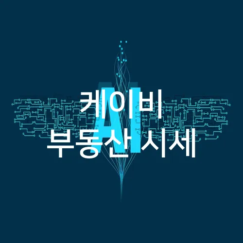 케이비 부동산 시세