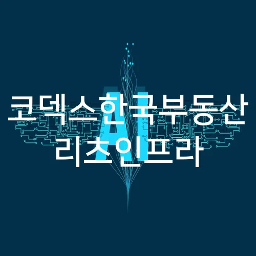 코덱스한국부동산 리츠인프라
