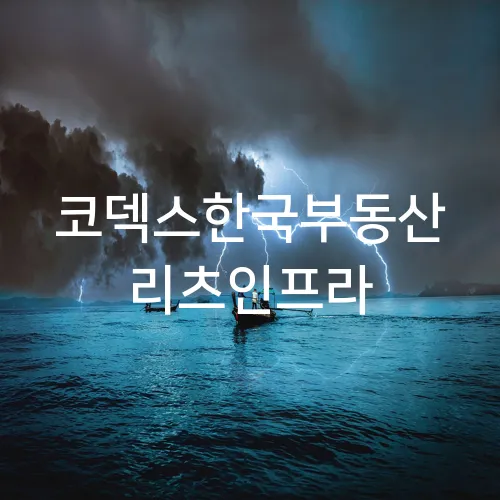 코덱스한국부동산 리츠인프라