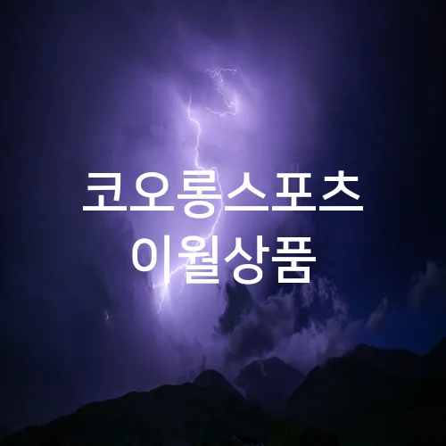 코오롱스포츠 이월상품