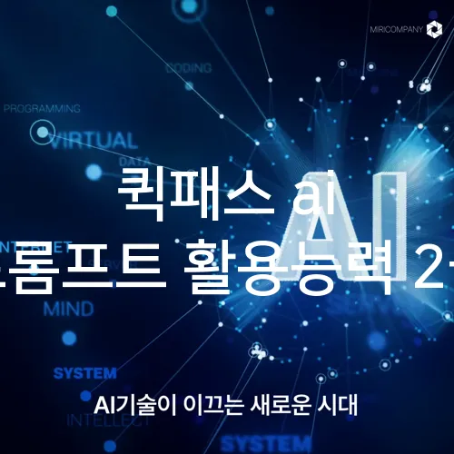 퀵패스 ai 프롬프트 활용능력 2급