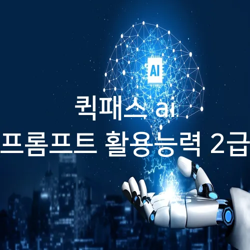 퀵패스 ai 프롬프트 활용능력 2급