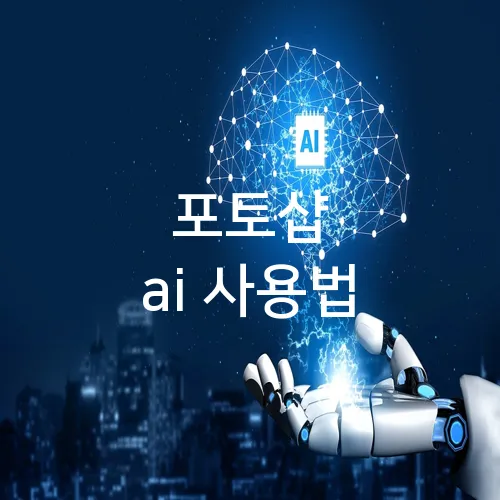 포토샵 ai 사용법