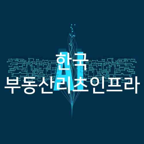 한국 부동산리츠인프라