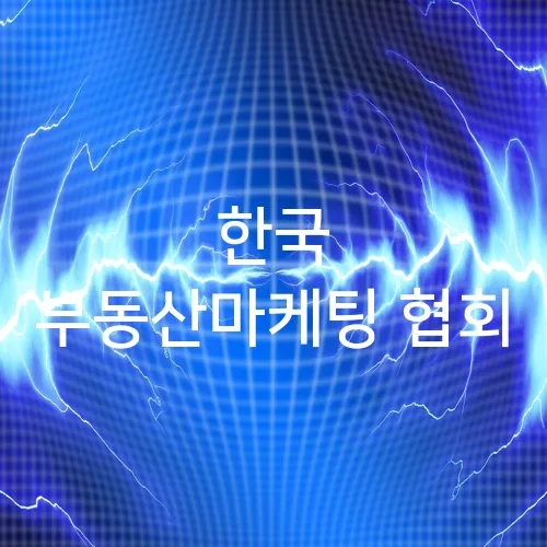 한국 부동산마케팅 협회