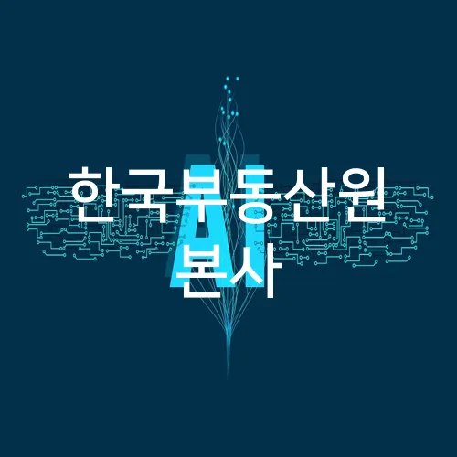 한국부동산원 본사