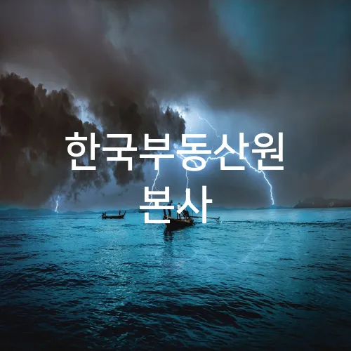 한국부동산원 본사