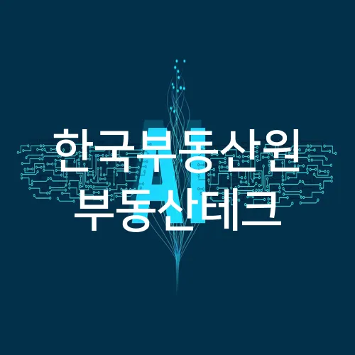 한국부동산원 부동산테크