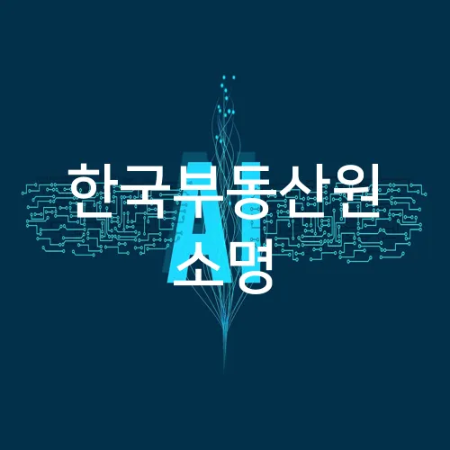 한국부동산원 소명