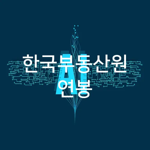 한국부동산원 연봉