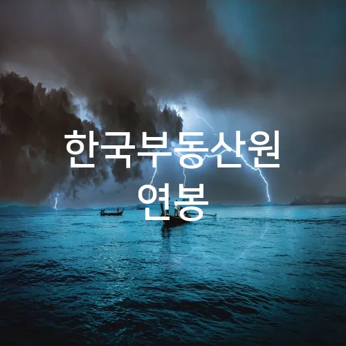 한국부동산원 연봉