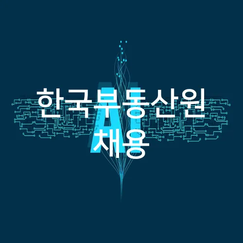 한국부동산원 채용