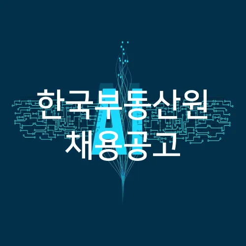 한국부동산원 채용공고