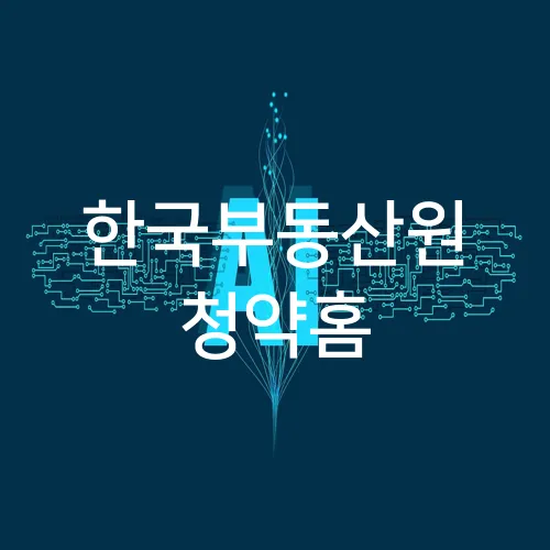 한국부동산원 청약홈